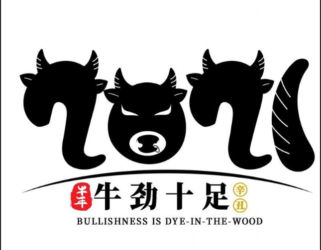 内蒙古煜炜商贸有限责任公司，祝大家牛年大吉
