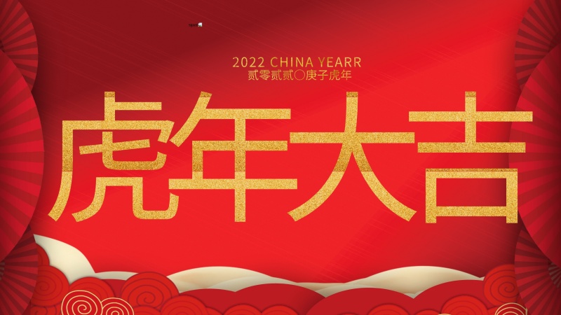 内蒙古煜炜新材料技术有限公司祝大家虎年大吉，新年快乐！